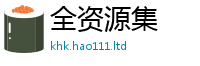 新澳门天天免费精准大全谜语若2025年正版资料免费最新版本